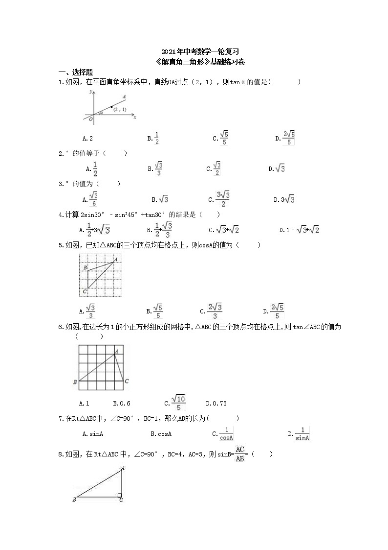 2021年中考数学一轮复习《解直角三角形》基础练习卷(含答案)01
