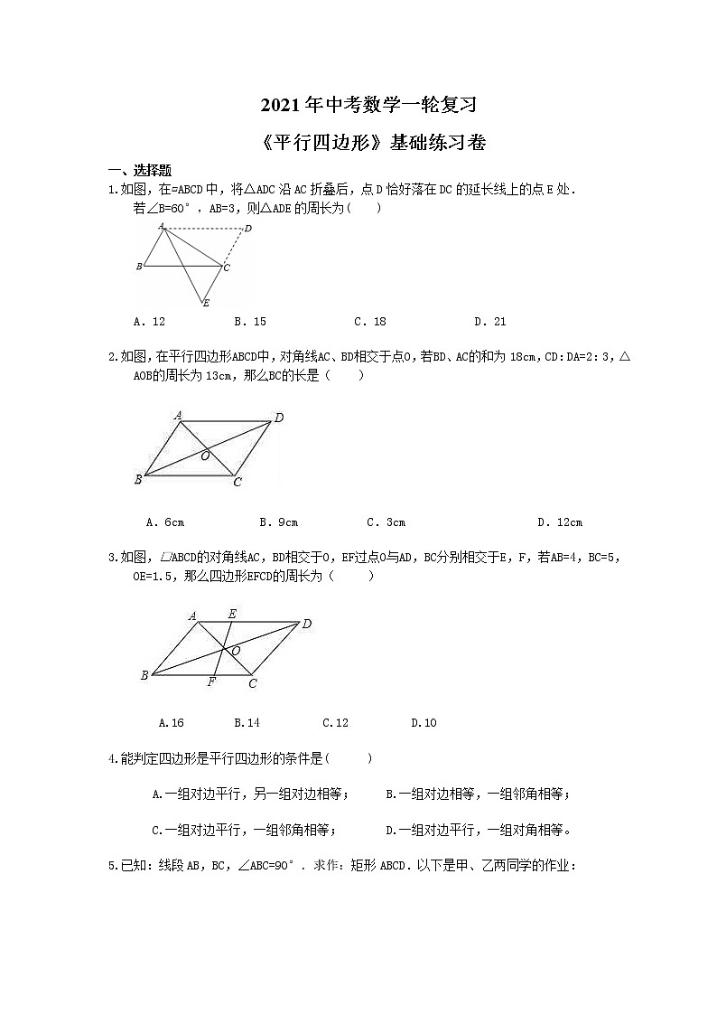 2021年中考数学一轮复习《平行四边形》基础练习卷(含答案)01