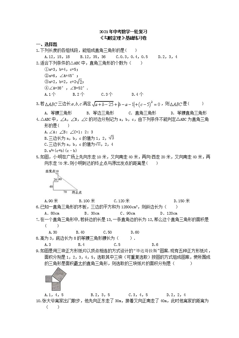 2021年中考数学一轮复习《勾股定理》基础练习卷(含答案)01