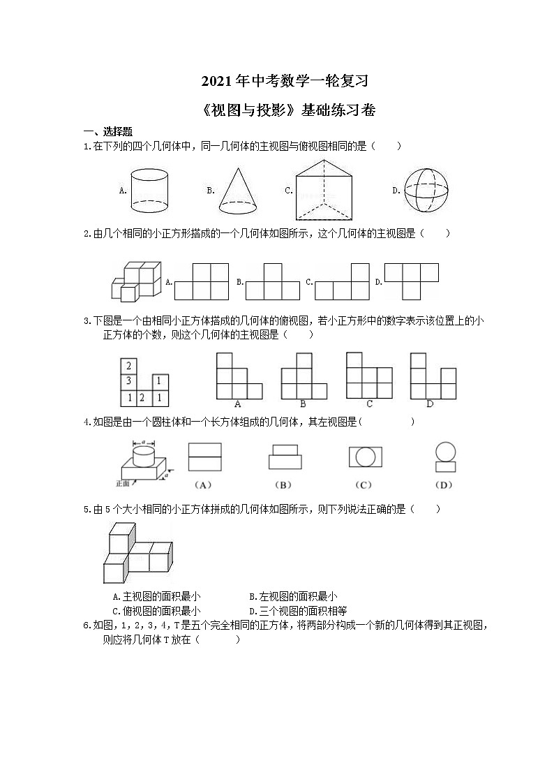 2021年中考数学一轮复习《视图与投影》基础练习卷(含答案)01