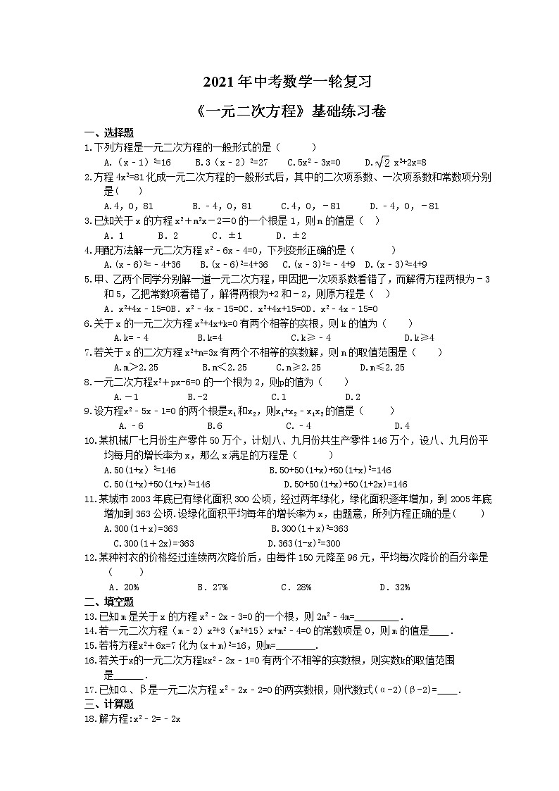 2021年中考数学一轮复习《一元二次方程》基础练习卷(含答案)01