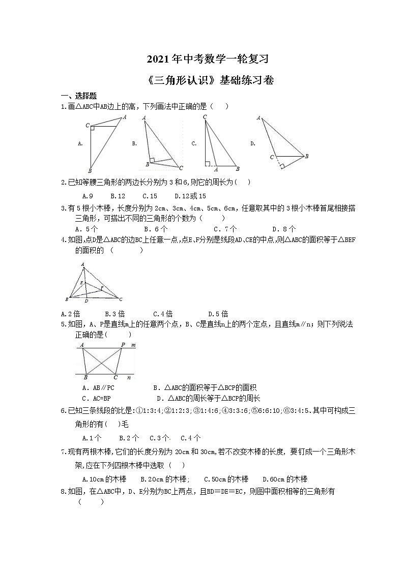 2021年中考数学一轮复习《三角形认识》基础练习卷(含答案)01
