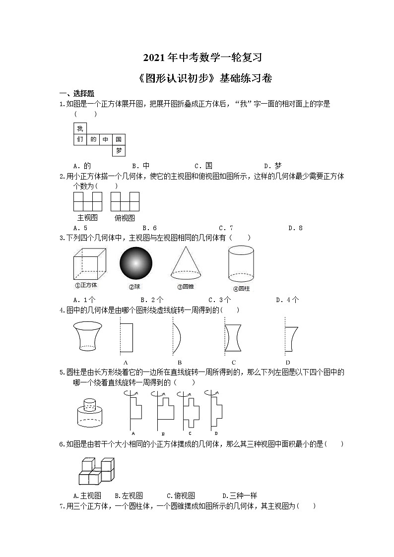 2021年中考数学一轮复习《图形认识初步》基础练习卷(含答案)01