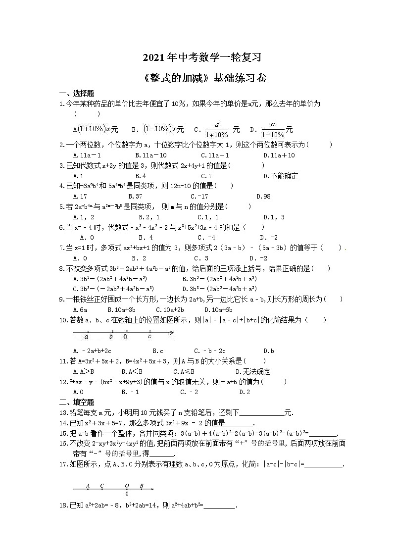 2021年中考数学一轮复习《整式的加减》基础练习卷(含答案)01
