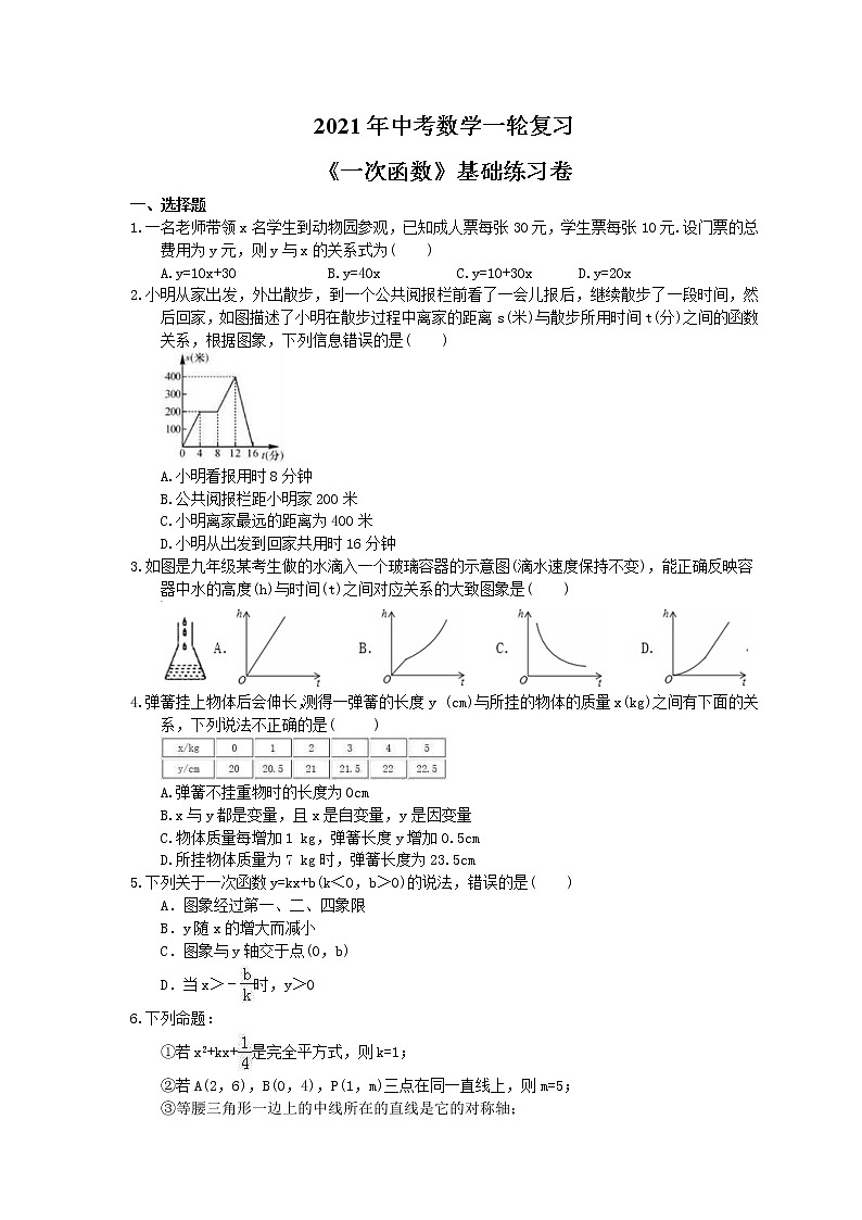 2021年中考数学一轮复习《一次函数》基础练习卷(含答案)01