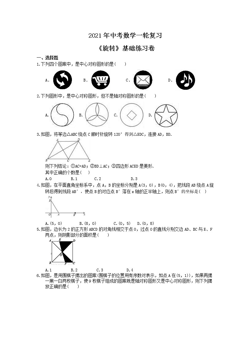 2021年中考数学一轮复习《旋转》基础练习卷(含答案)01