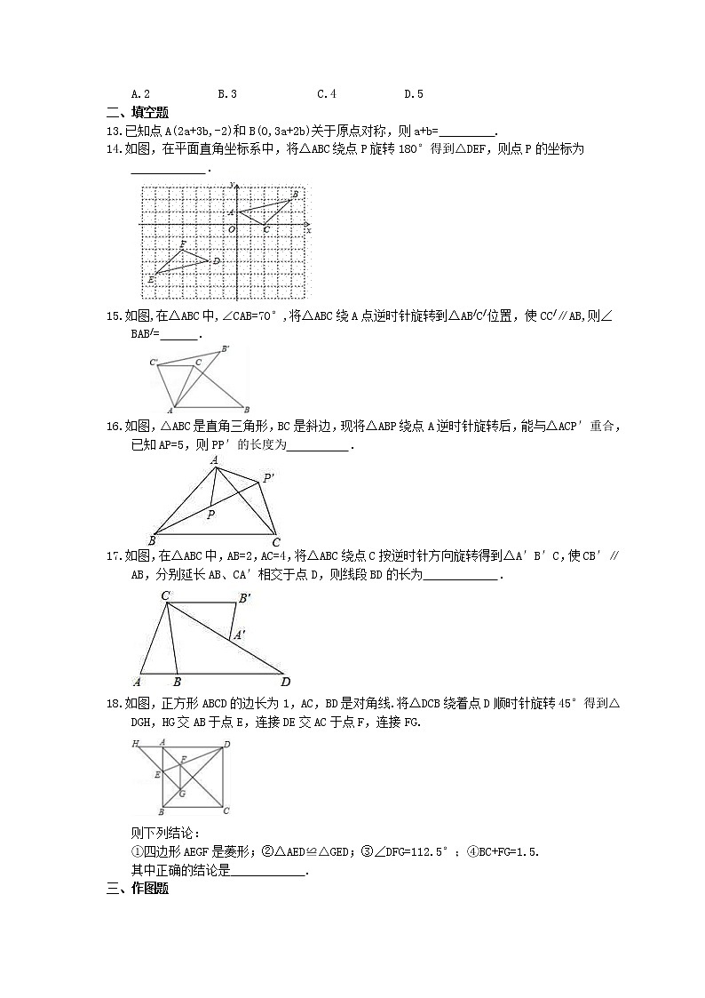2021年中考数学一轮复习《旋转》基础练习卷(含答案)03