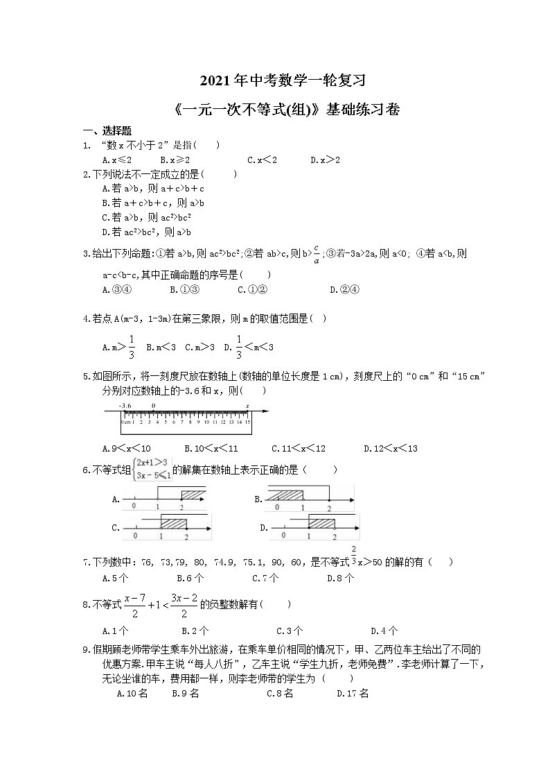 2021年中考数学一轮复习《一元一次不等式(组)》基础练习卷(含答案)01
