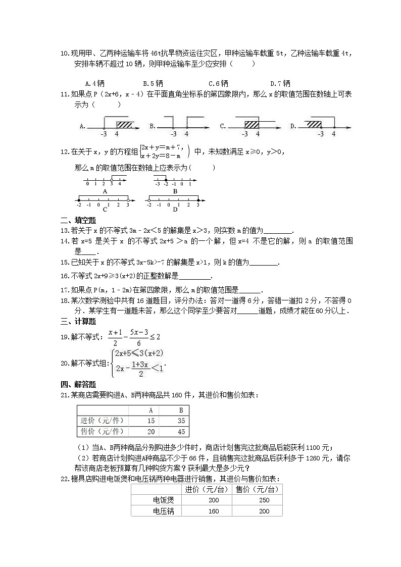 2021年中考数学一轮复习《一元一次不等式(组)》基础练习卷(含答案)02