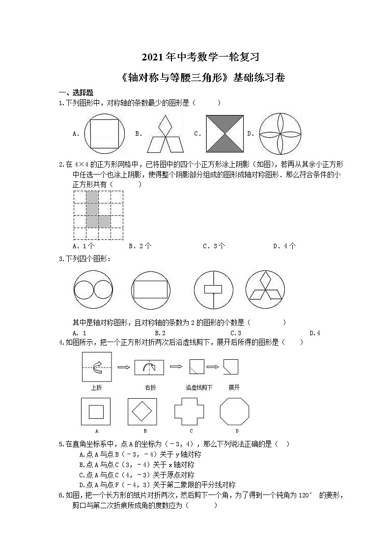 2021年中考数学一轮复习《轴对称与等腰三角形》基础练习卷(含答案)01