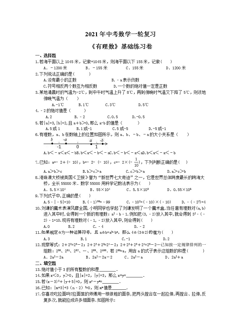 2021年中考数学一轮复习《有理数》基础练习卷(含答案)01