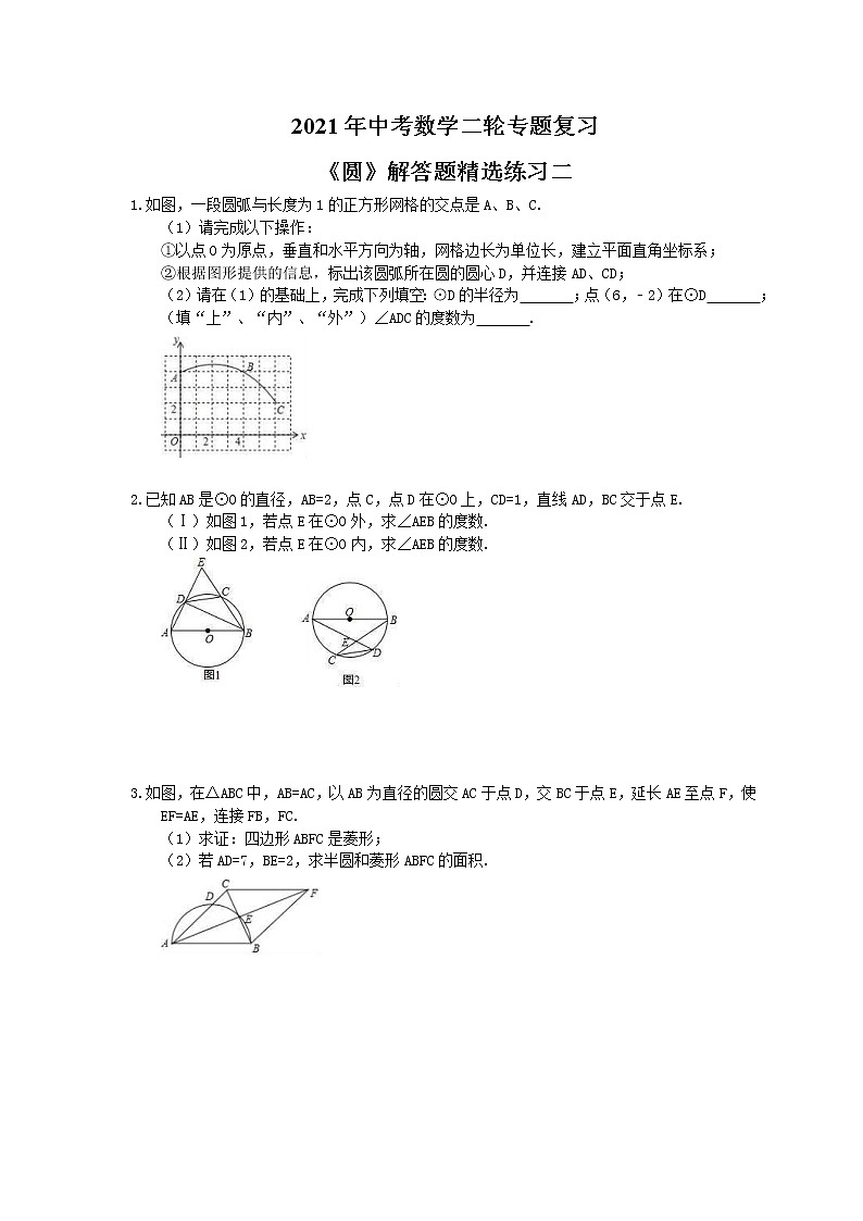 2021年中考数学二轮专题复习《圆》解答题精选练习二01
