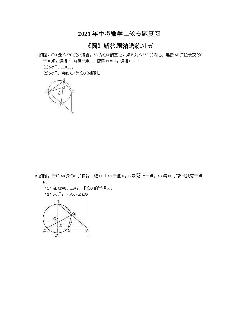 2021年中考数学二轮专题复习《圆》解答题精选练习五01
