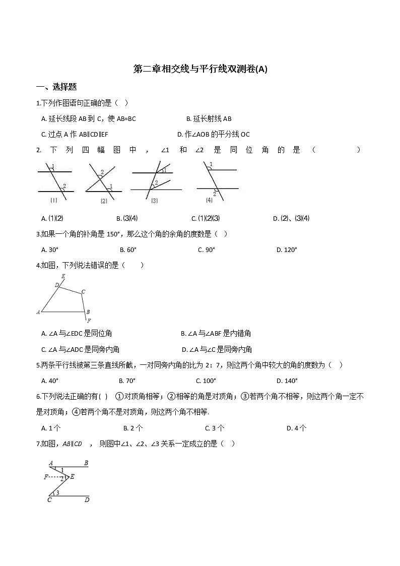 第二章相交线与平行线双测卷(A)（含解析版）第1页