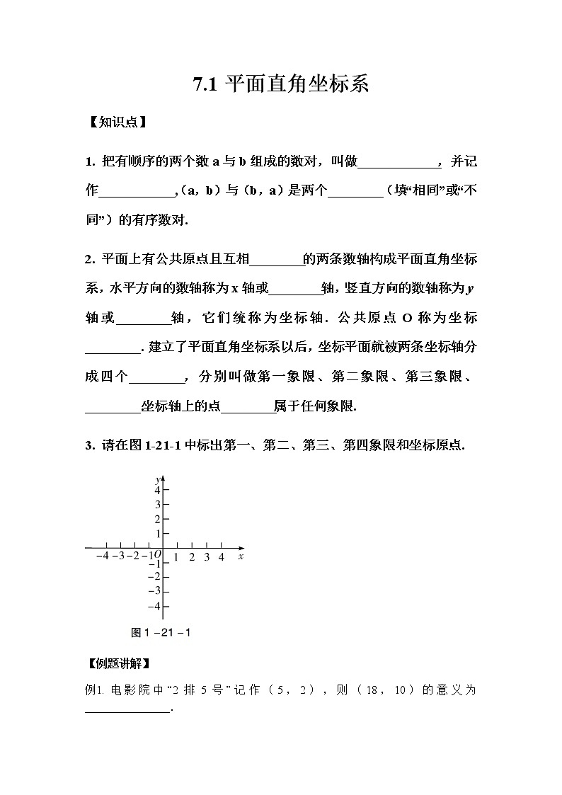 2020-2021学年 人教版七年级数学下册第七章 7.1平面直角坐标系 同步练习题01
