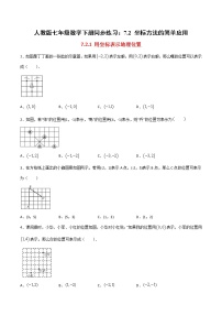 初中数学人教版七年级下册第七章 平面直角坐标系综合与测试课后作业题