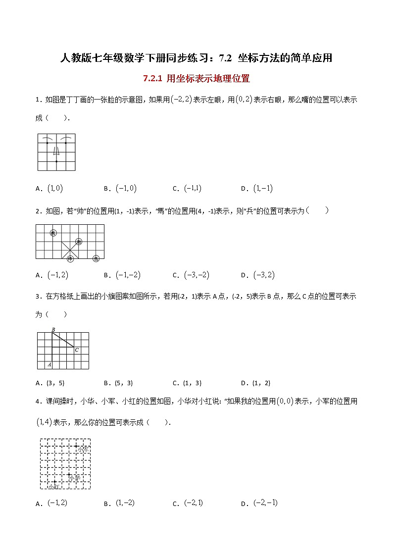 人教版七年级数学下册：7.2 坐标方法的简单应用  同步练习（含答案）第1页