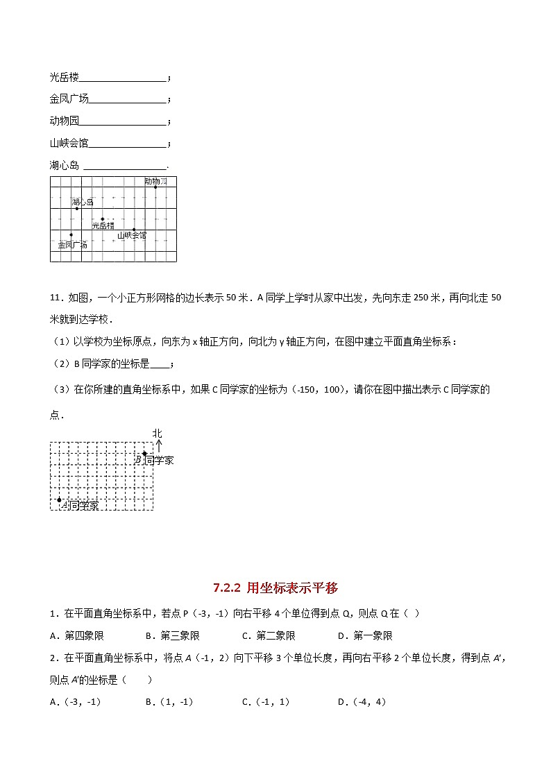 人教版七年级数学下册：7.2 坐标方法的简单应用  同步练习（含答案）第3页