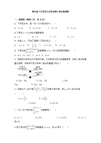 初中人教版第九章 不等式与不等式组综合与测试课时练习