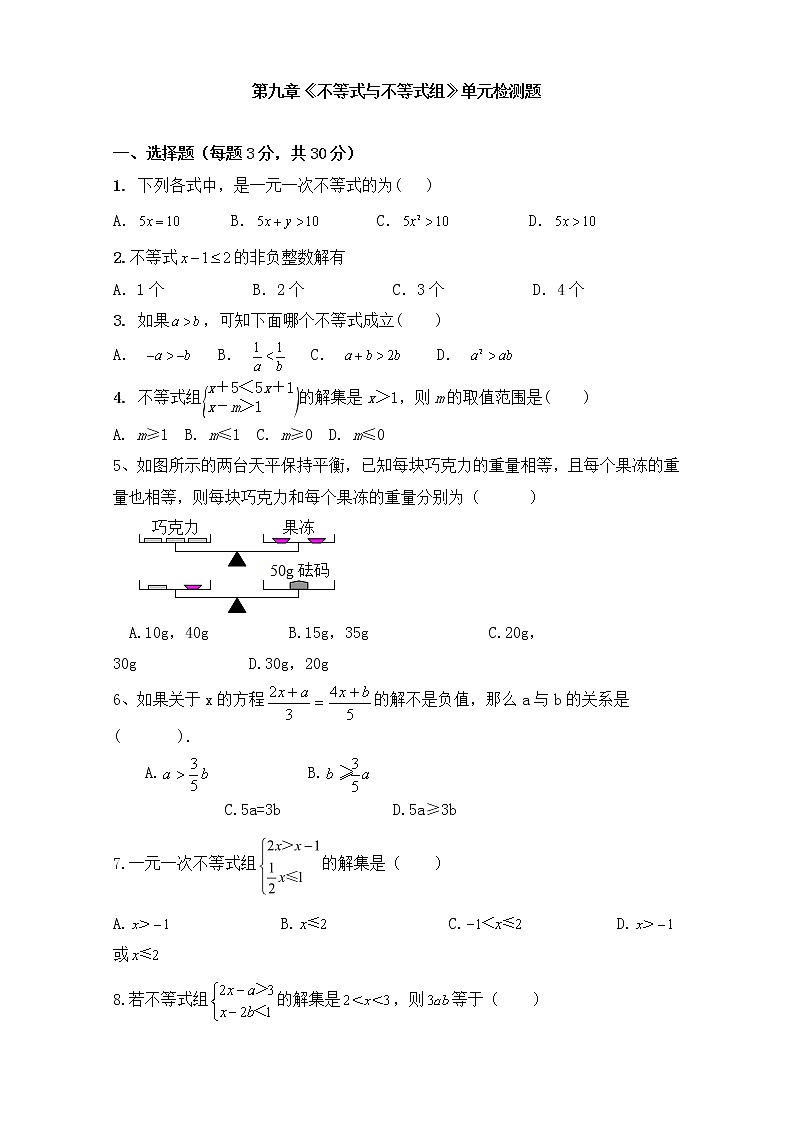 2012--2021学年人教版七年级数学下册第九章《不等式与不等式组》单元同步检测试题（含答案）01