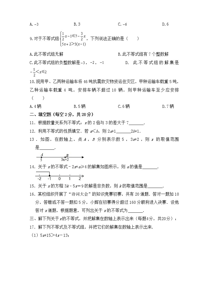 2012--2021学年人教版七年级数学下册第九章《不等式与不等式组》单元同步检测试题（含答案）02