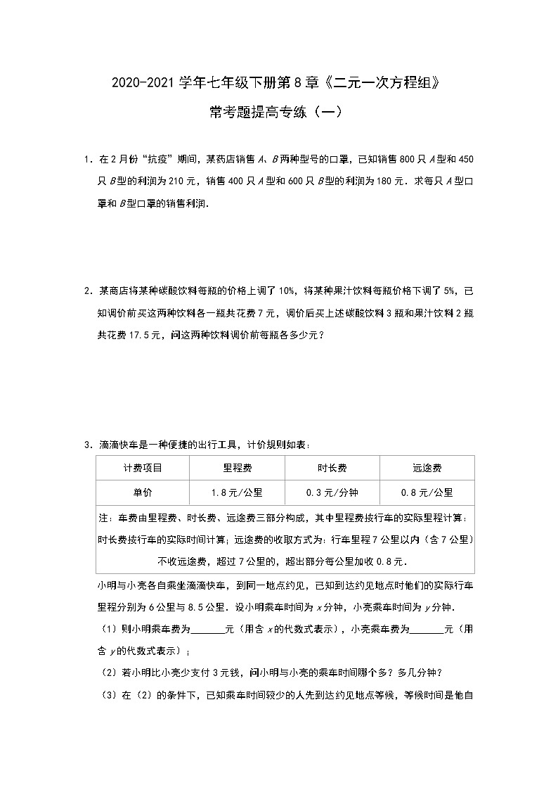 2020-2021学年人教版数学七年级下册第8章 二元一次方程组 常考题提高专练（一）（带答案）第1页