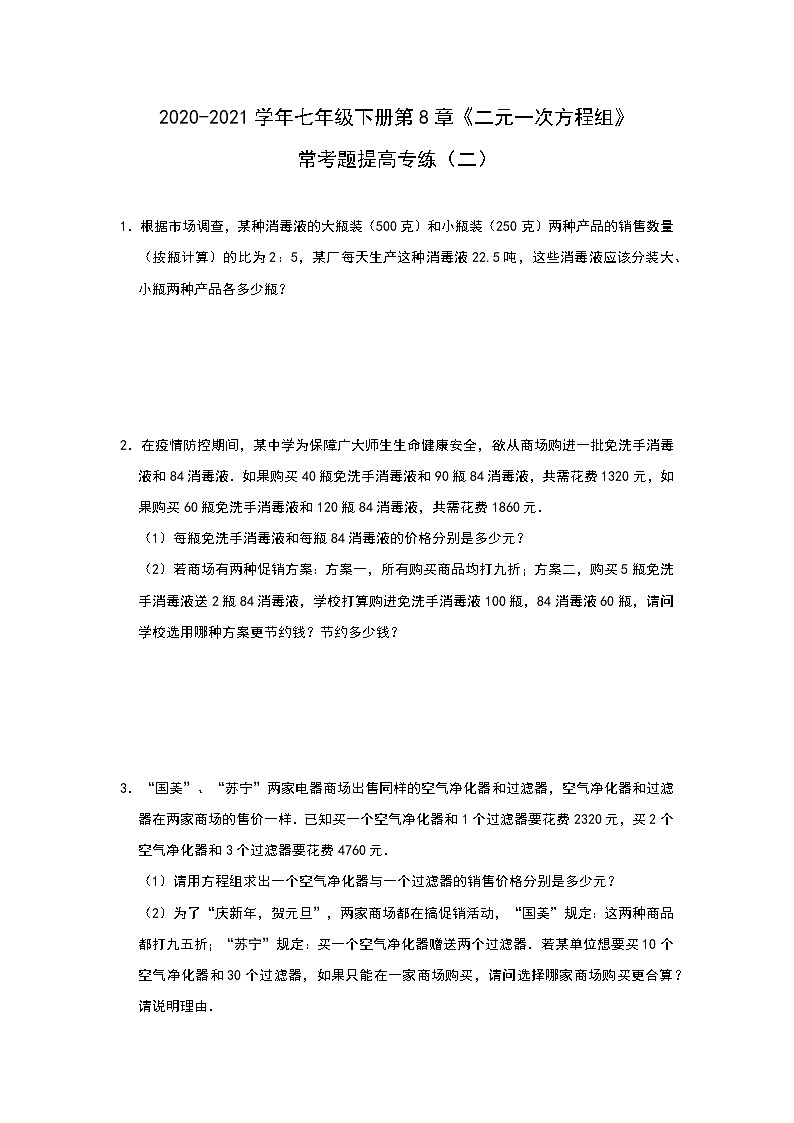 2020-2021学年人教版数学七年级下册第8章 二元一次方程组 常考题提高专练（二）（带答案）01