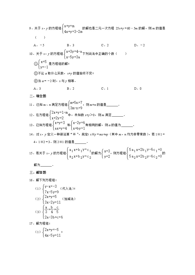2020-2021学年人教版七年级下册数学 8.2消元—解二元一次方程组 同步测试（含解析）第2页