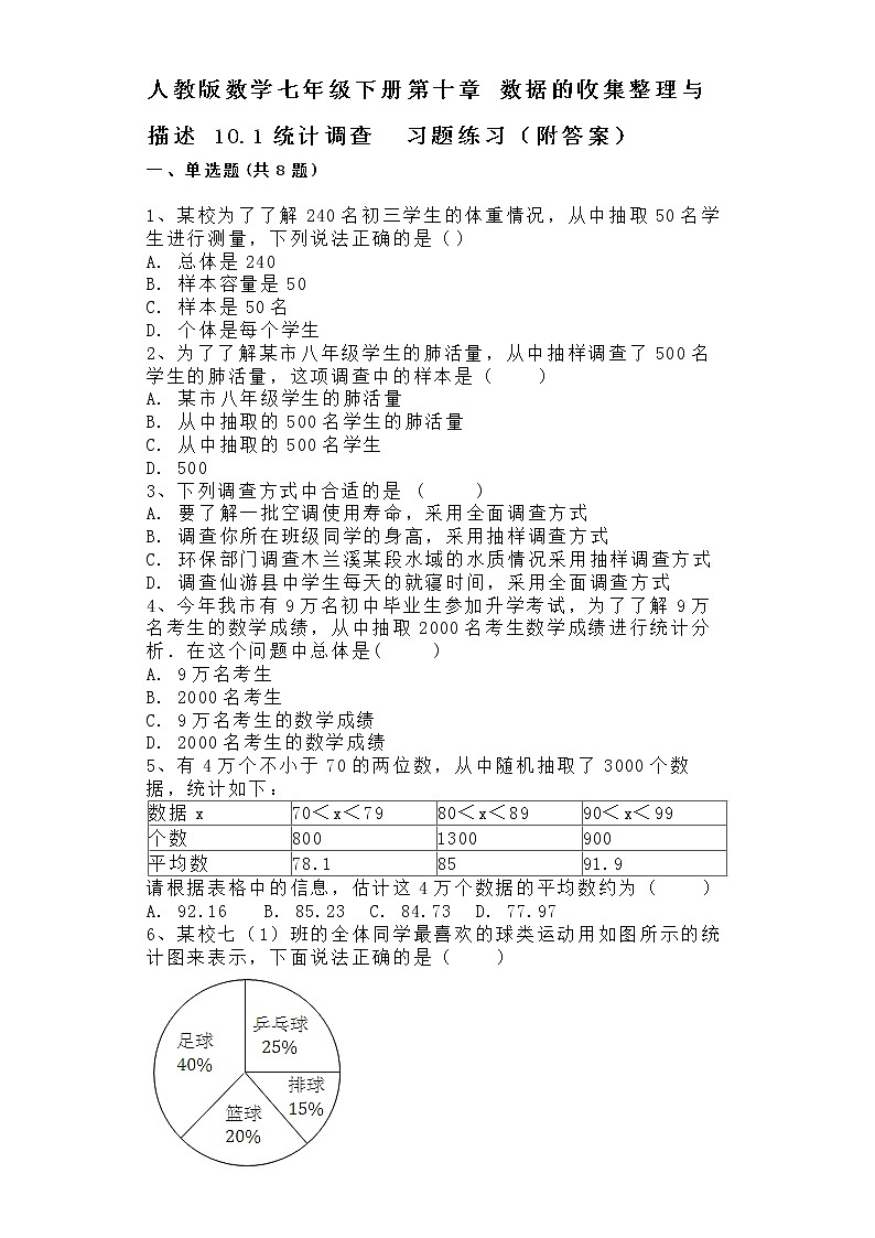 2020-2021学年人教版数学七年级下册第十章 数据的收集整理与描述 10.1统计调查  习题练习（带答案）01