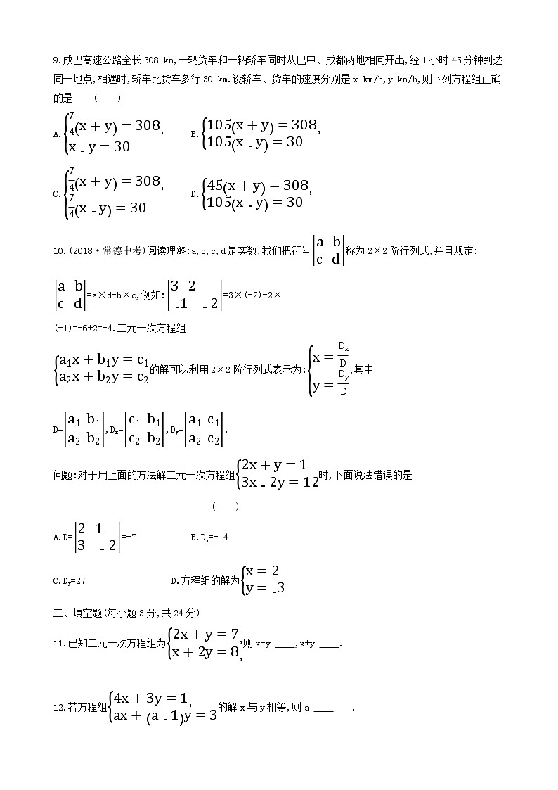 2020-2021学年七年级数学人教版下册第八章 二元一次方程组基础达标检测题02