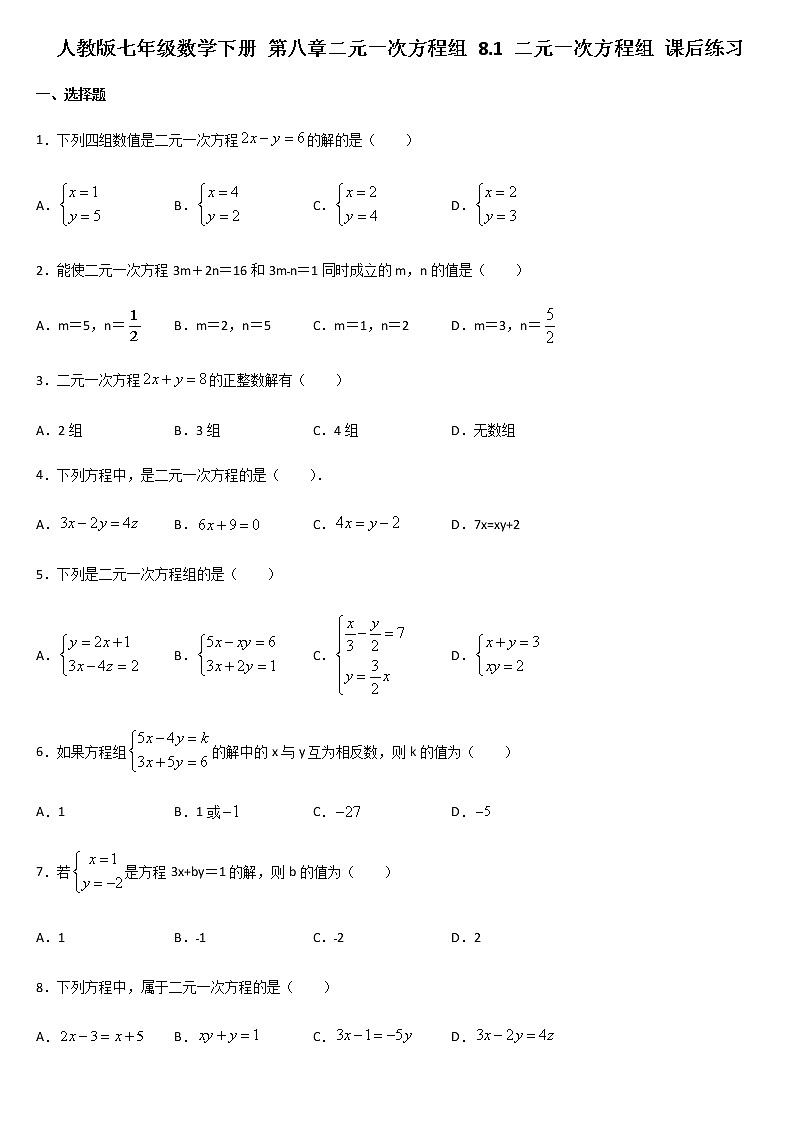 人教版七年级数学下册 第八章 二元一次方程组 8.1 二元一次方程组 课后练习第1页
