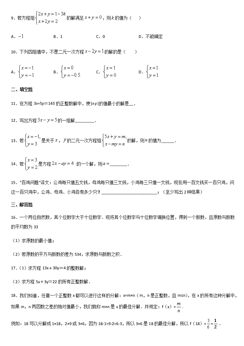 人教版七年级数学下册 第八章 二元一次方程组 8.1 二元一次方程组 课后练习第2页