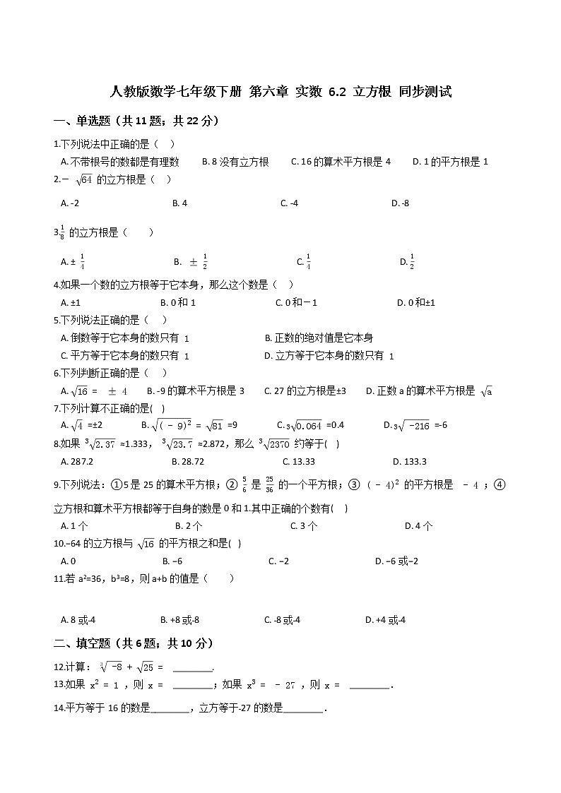 2020—2021学年人教版数学七年级下册  6.2 立方根 同步测试01