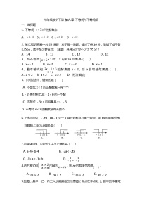 人教版七年级下册第九章 不等式与不等式组综合与测试精品同步训练题