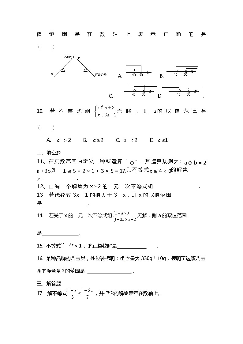 2020-2021学年人教版七年级数学下册 第九章 不等式与不等式组练习02