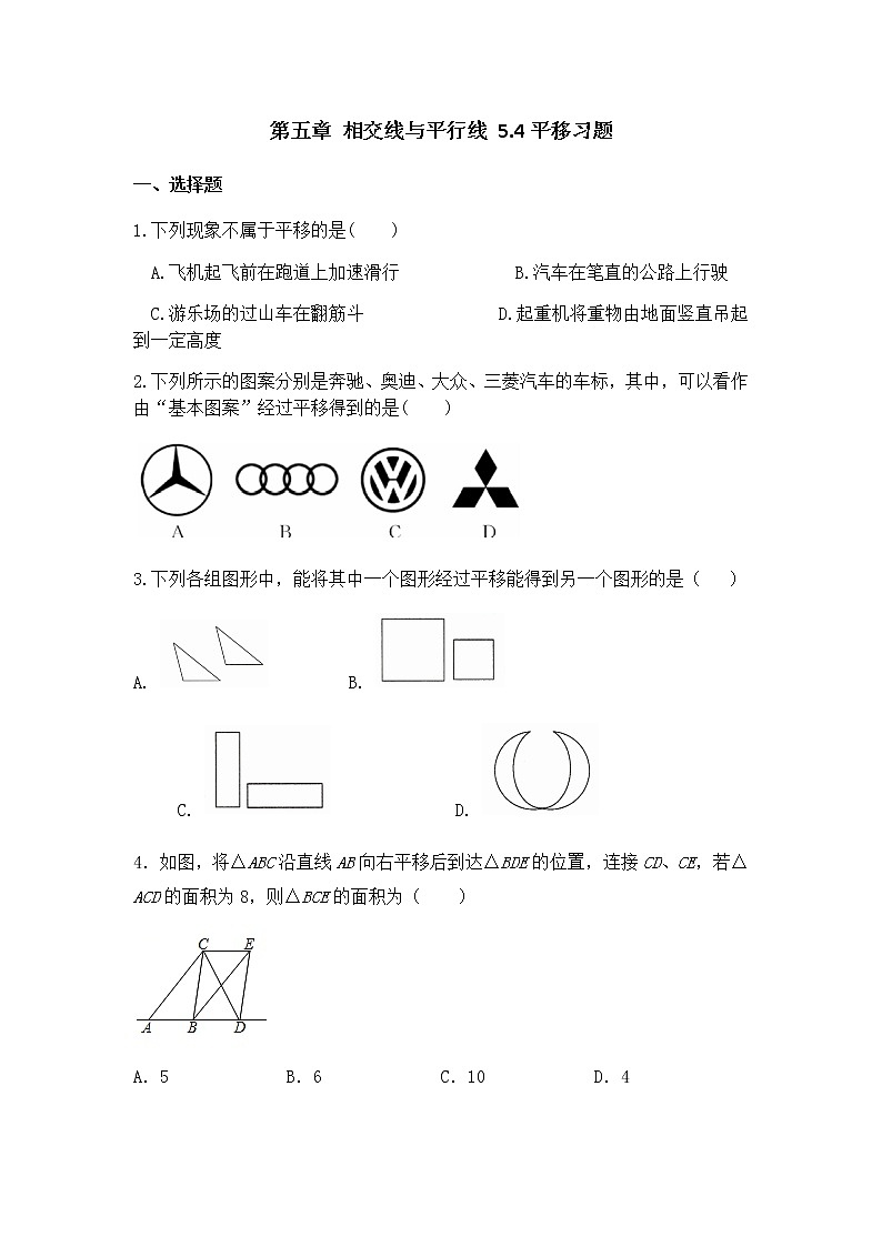 2020-2021学年  七年级数学人教版下册 第五章 相交线与平行线 5.4平移习题第1页