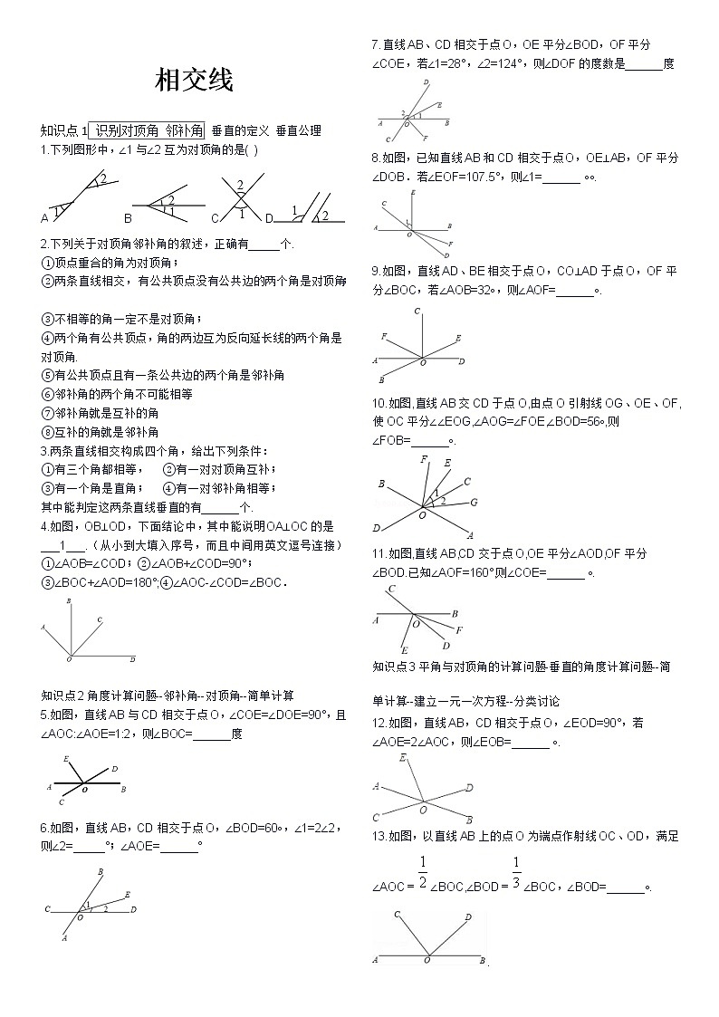 2020--2021学年人教版七年级数学下册5.1：相交线第1页
