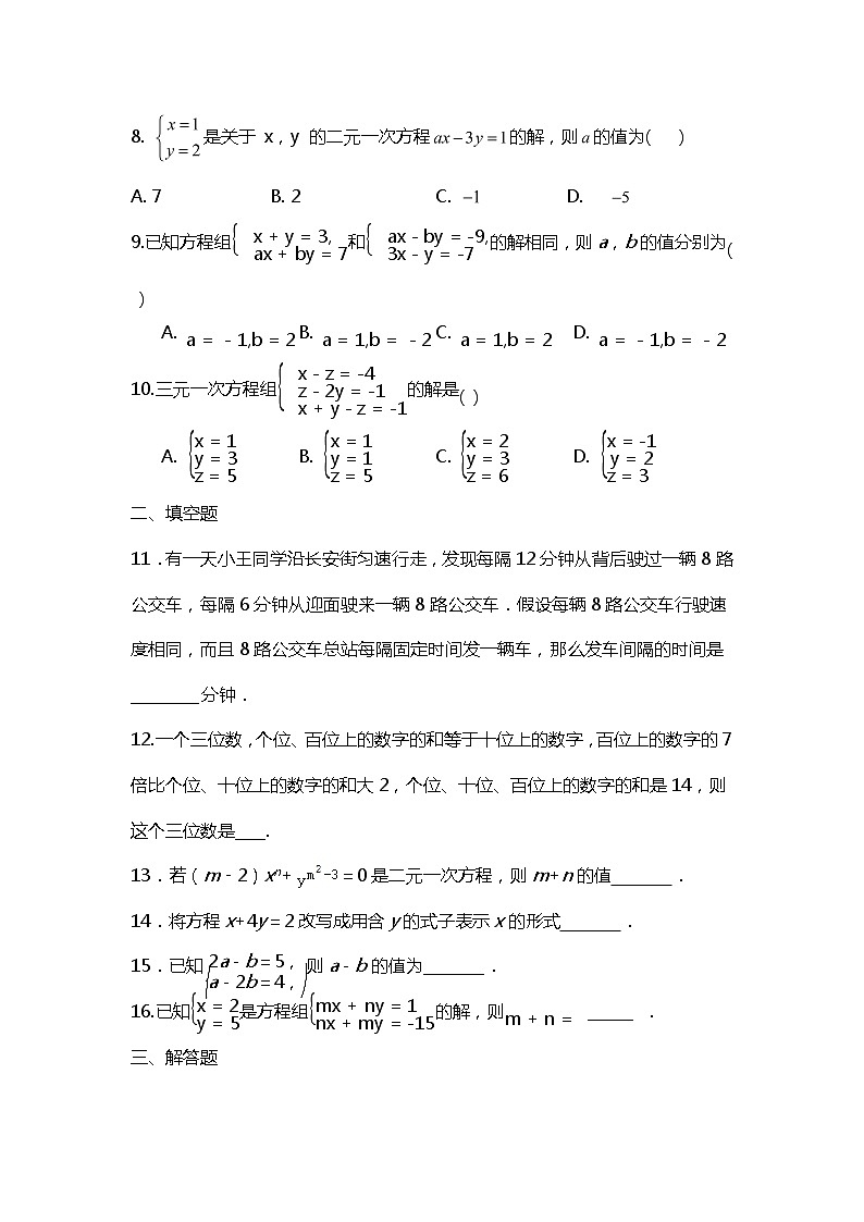 2020-2021学年人教版七年级下册第八章二元一次方程组练习02