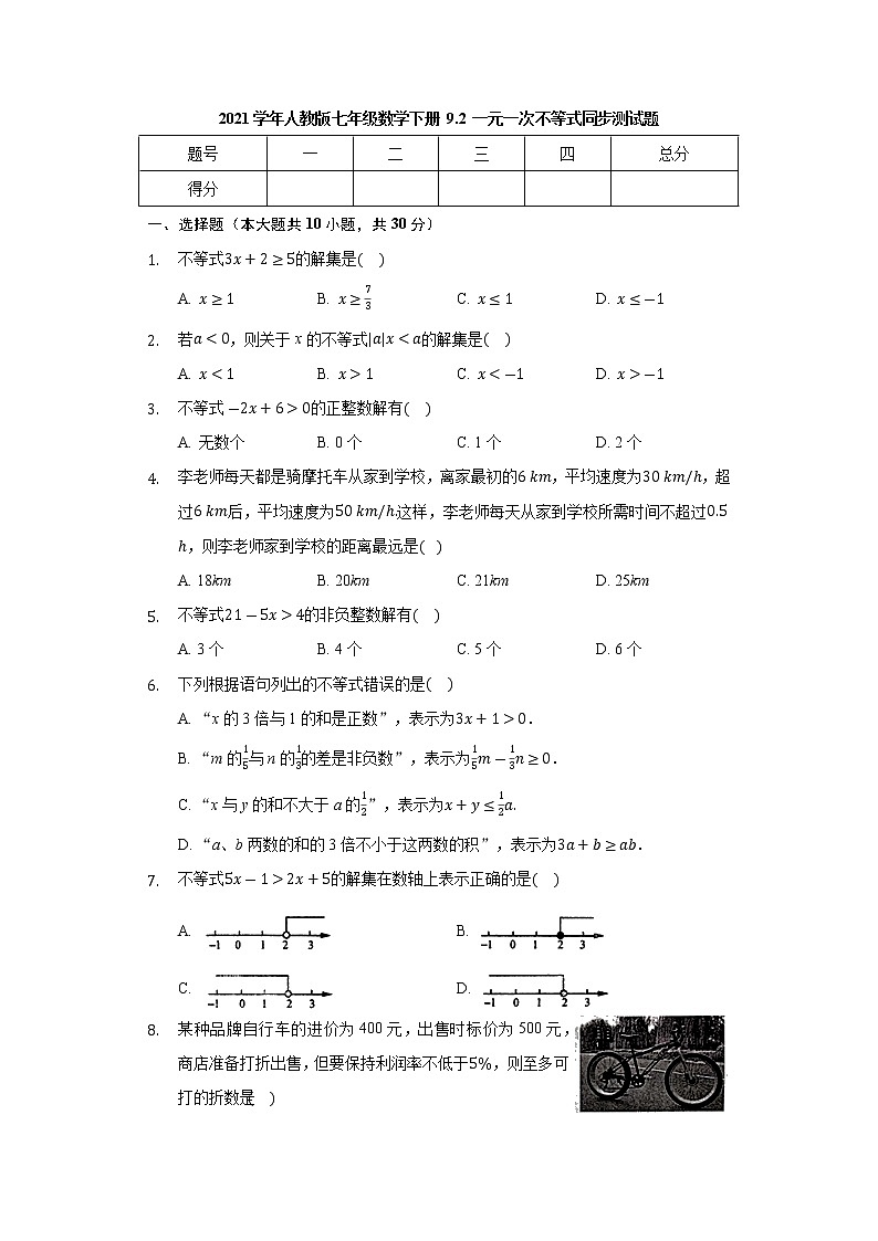 2020-2021学年七年级数学人教版下册 9.2 一元一次不等式 同步测试题第1页