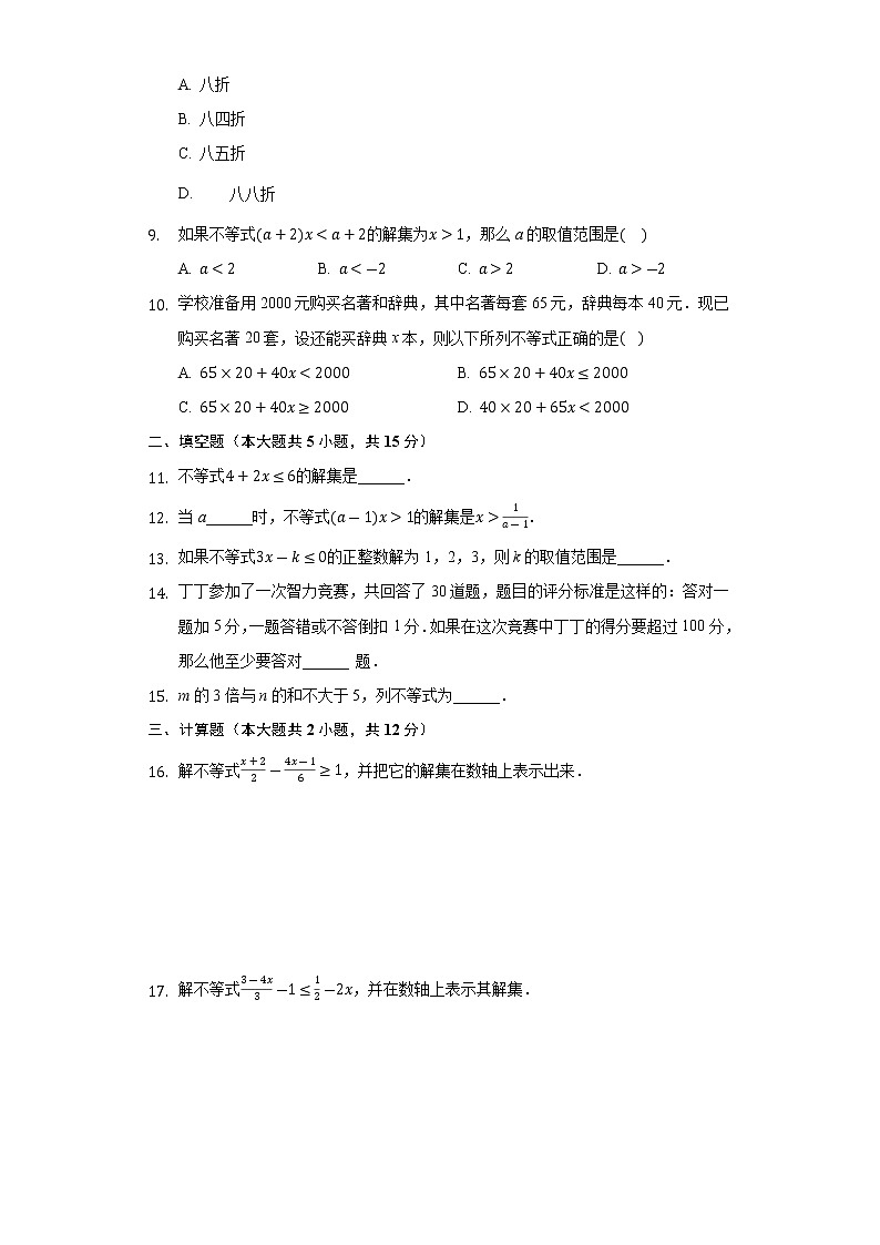 2020-2021学年七年级数学人教版下册 9.2 一元一次不等式 同步测试题第2页