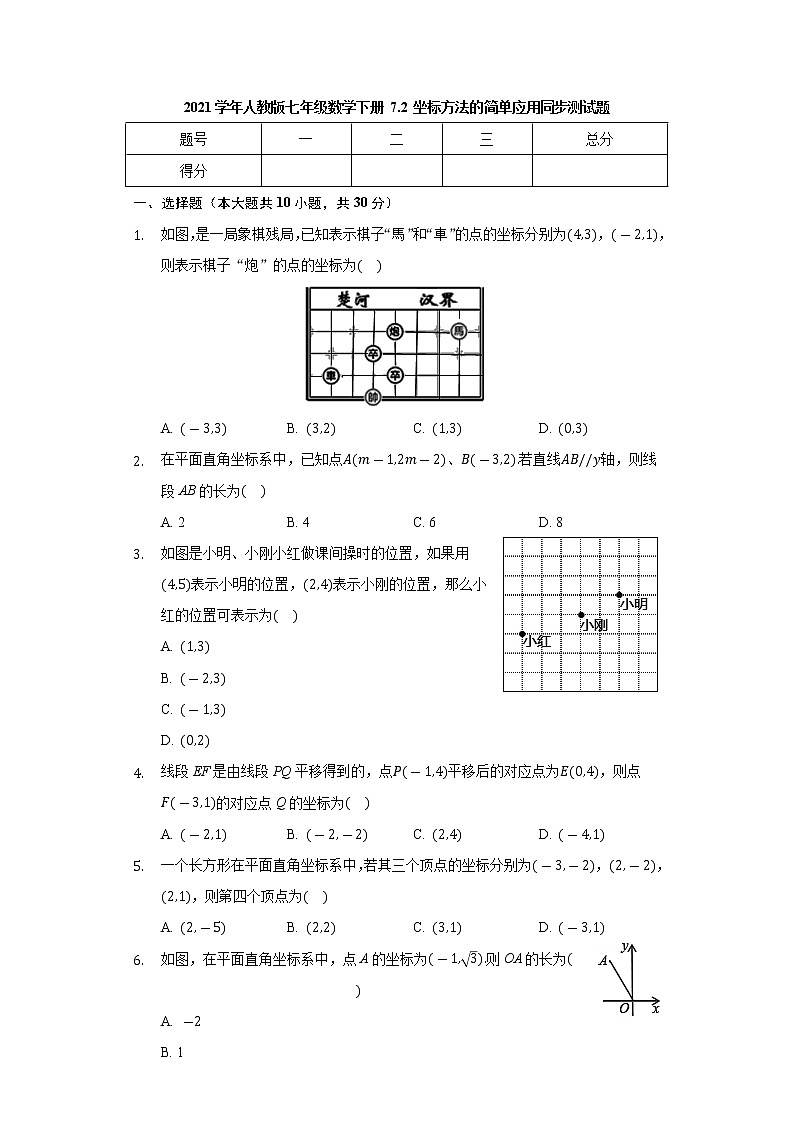 2020-2021学年人教版七年级数学下册 7.2 坐标方法的简单应用 同步测试题第1页