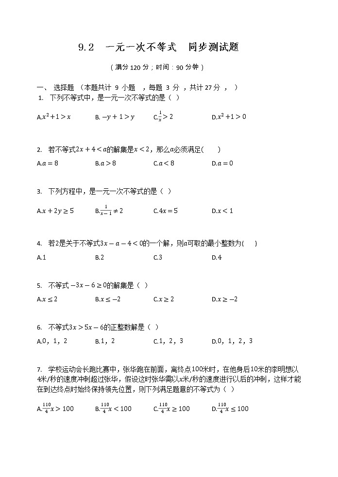 2020-2021学年人教版数学七年级下册  9.2  一元一次不等式  同步测试题第1页