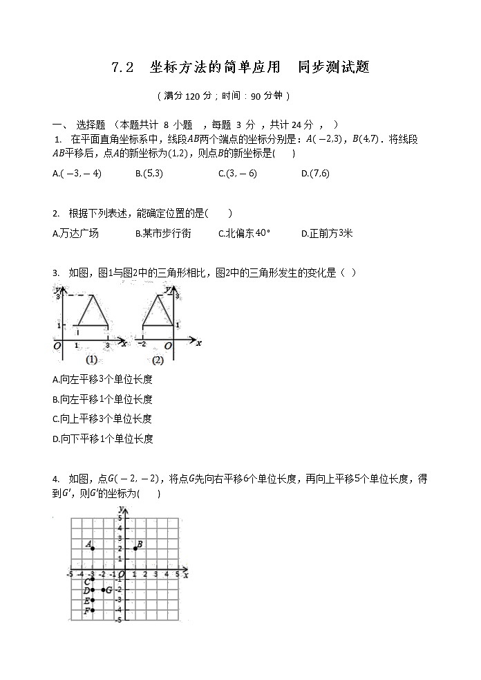 2020-2021学年 人教版七年级数学下册  7.2  坐标方法的简单应用  同步测试题第1页