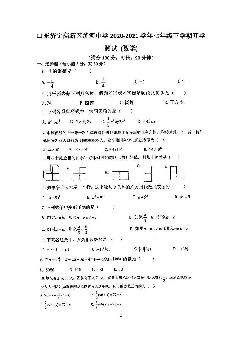 山东济宁高新区洸河中学2020-2021学年下学期开学测试七年级数学试题01