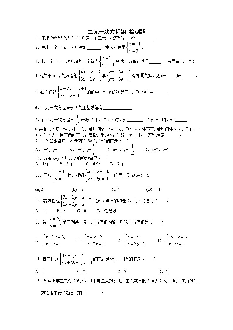 2020-2021学年人教版七年级下册数学：第八章二元一次方程组 同步检测01