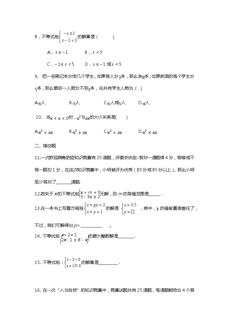 2020-2021学年七年级数学人教版下册第9章 不等式与不等式组同步练习02