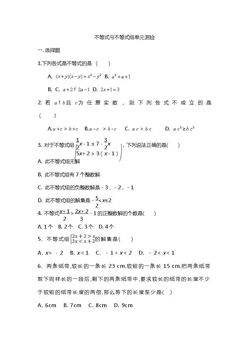 2020-2021学年七年级数学人教版下册 第9章 不等式与不等式组 单元检测01