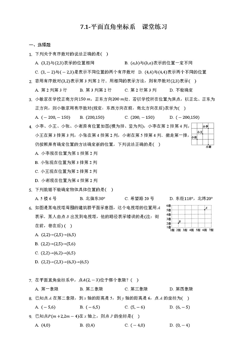 2020-2021学年数学人教版七年级下册 7.1-平面直角坐标系  课堂练习01