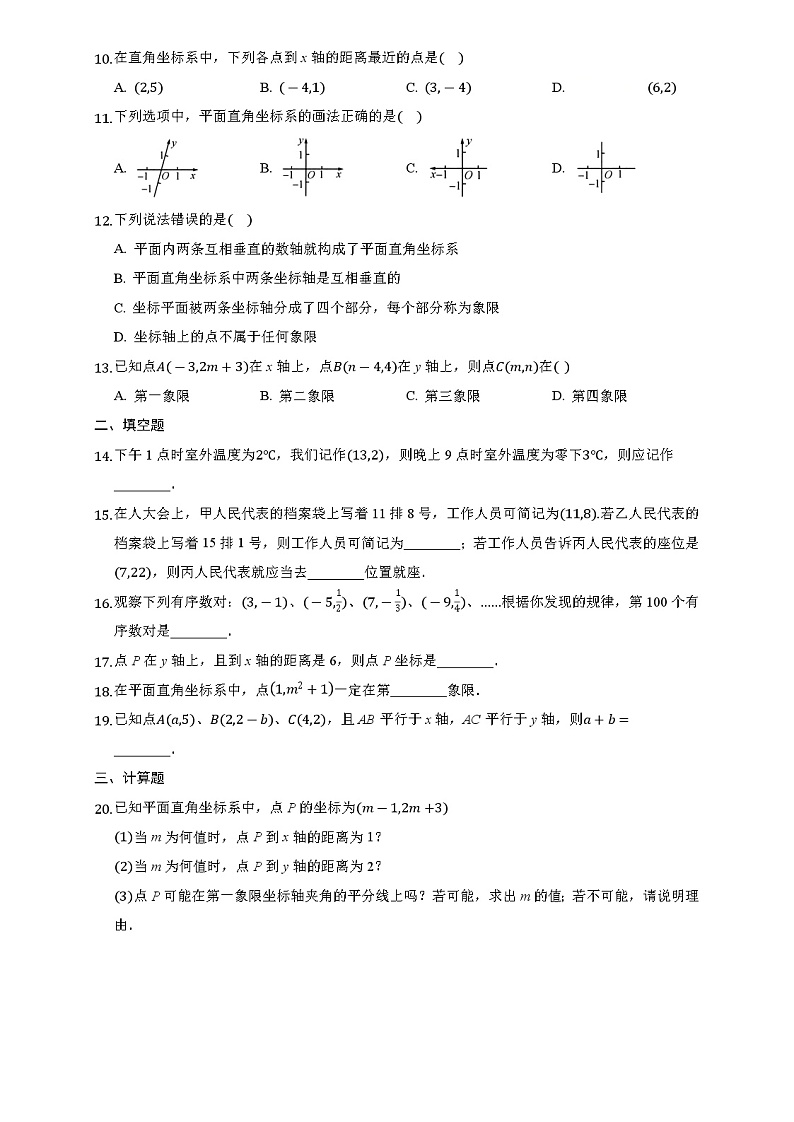 2020-2021学年数学人教版七年级下册 7.1-平面直角坐标系  课堂练习02