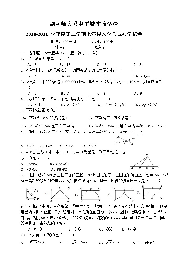 湖南省师大附中星城实验中学2020-2021学度第二学期七年级数学入学考试01